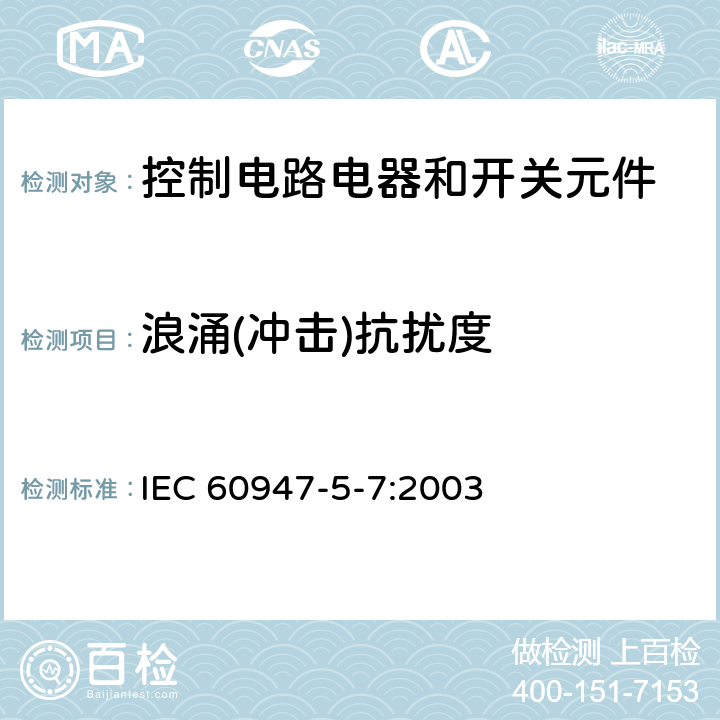 浪涌(冲击)抗扰度 低压开关设备和控制设备 第5-7部分：控制电路电器和开关元件 用于带模拟输出的接近设备的要求 IEC 60947-5-7:2003 7.3.2