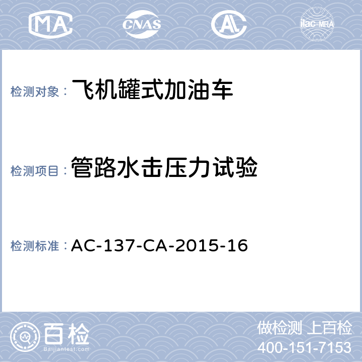 管路水击压力试验 飞机罐式加油车检测规范 AC-137-CA-2015-16