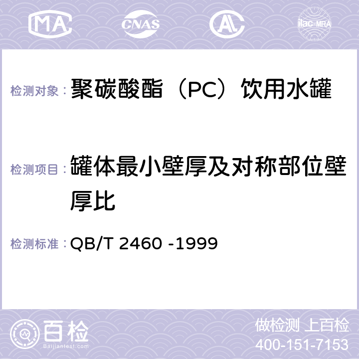 罐体最小壁厚及对称部位壁厚比 聚碳酸酯（PC）饮用水罐 QB/T 2460 -1999 5.6