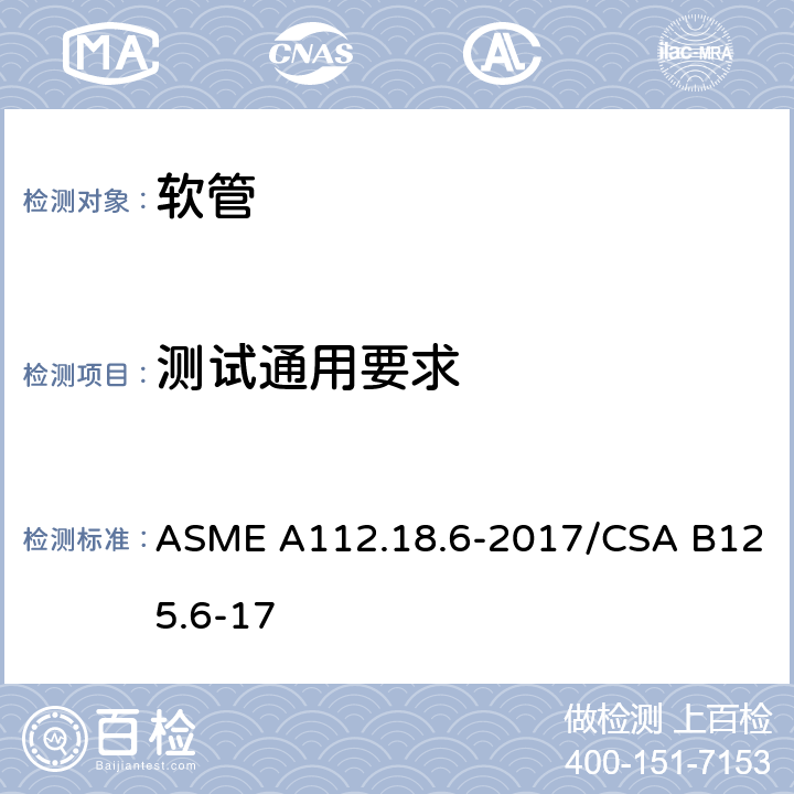 测试通用要求 卫生洁具 软管 ASME A112.18.6-2017/CSA B125.6-17 4