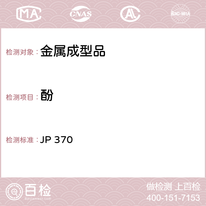 酚 《食品、器具、容器和包装、玩具、清洁剂的标准和检测方法2008》II D-4 日本厚生省告示第370号（2010） JP 370