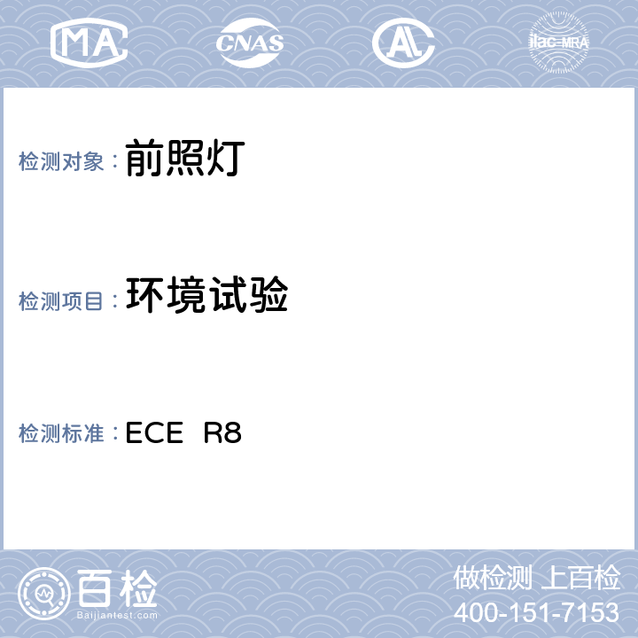 环境试验 ECER 82 关于批准发射非对称近光或远光或两者兼有装有卤素灯(H1，H2，H3，HB3，HB4和/或H7)的机动车前照灯的统一规定 ECE R8 2.3-2.5