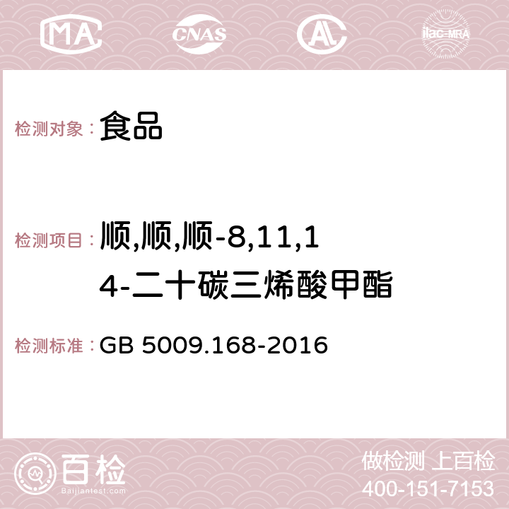 顺,顺,顺-8,11,14-二十碳三烯酸甲酯 食品安全国家标准 食品中脂肪酸的测定 GB 5009.168-2016