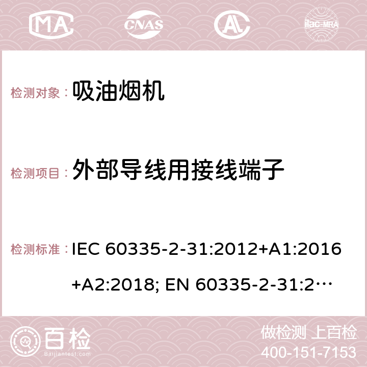 外部导线用接线端子 家用和类似用途电器的安全 第2-31部分：吸油烟机的特殊要求 IEC 60335-2-31:2012+A1:2016+A2:2018; 
EN 60335-2-31:2014 条款26