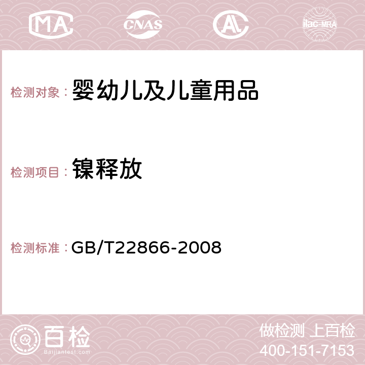 镍释放 皮革 五金件 镍释放量的测定 GB/T22866-2008
