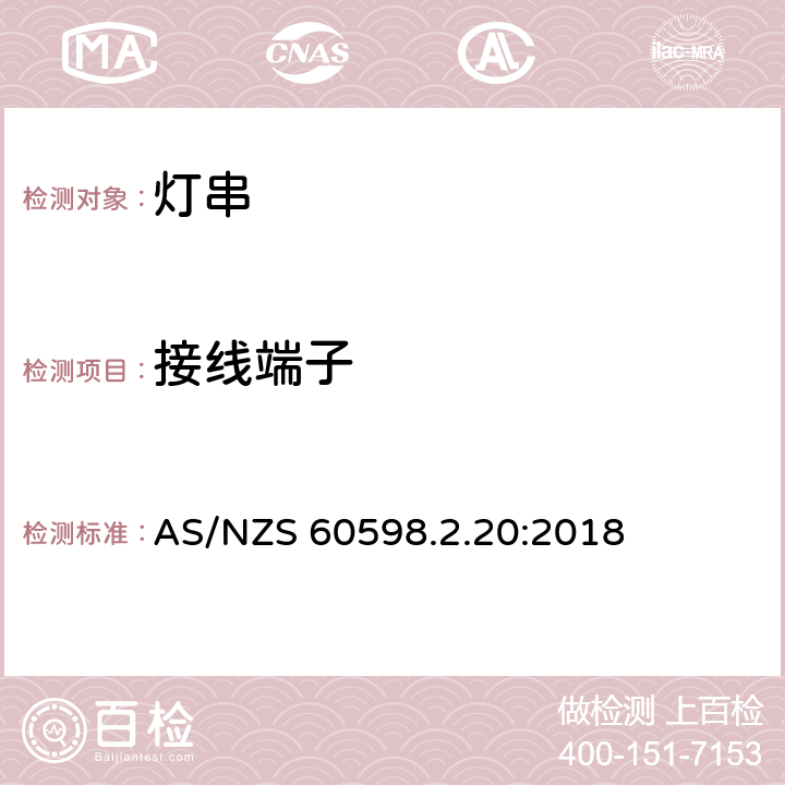 接线端子 灯具 第2-20部分：特殊要求 灯串 AS/NZS 60598.2.20:2018 20.10