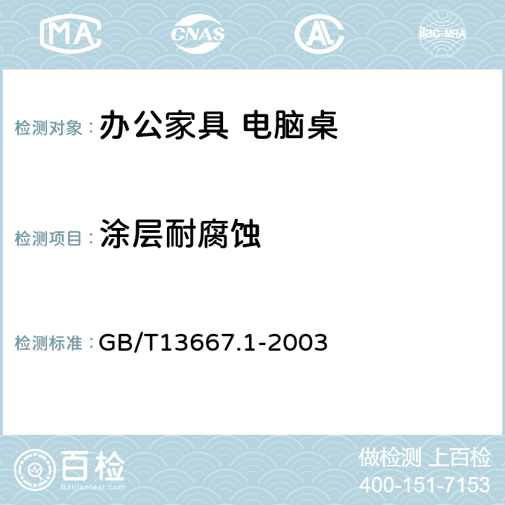 涂层耐腐蚀 钢制书架通用技术条件 GB/T13667.1-2003 7.3.3.7