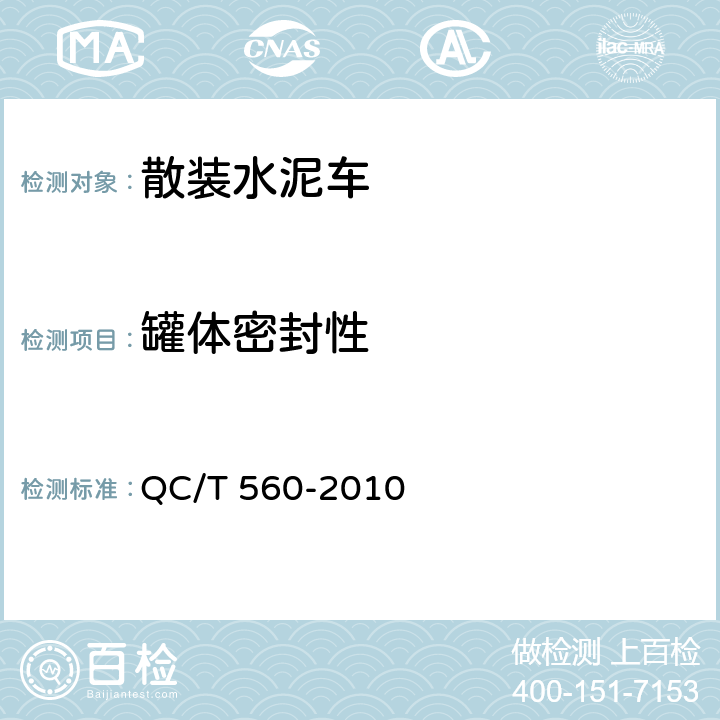 罐体密封性 散装水泥车技术条件及性能试验方法 QC/T 560-2010 4.3.4,5.7