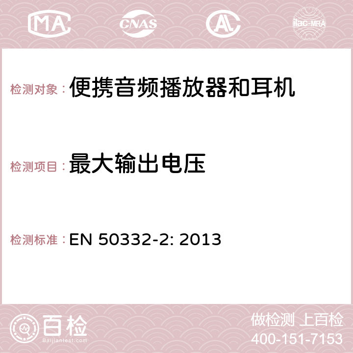 最大输出电压 声音系统设备:与便携音频设备相应的耳机和头戴式耳机.最大声压级测量方法和限制考虑.第2部分:单独提供或同时提供时头戴式耳机设置的匹配 EN 50332-2: 2013