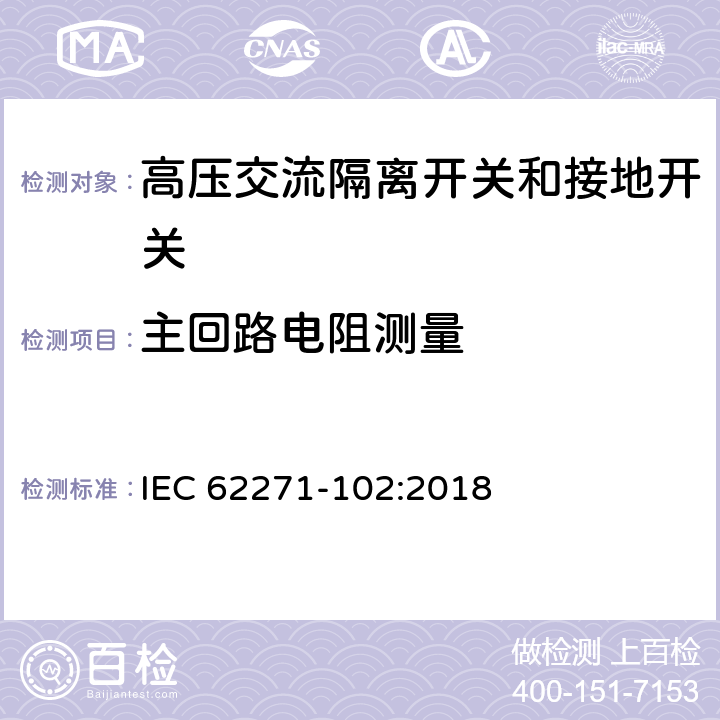 主回路电阻测量 高压开关设备和控制设备 第102部分:交流隔离开关和接地开关 IEC 62271-102:2018 7.4,8.4