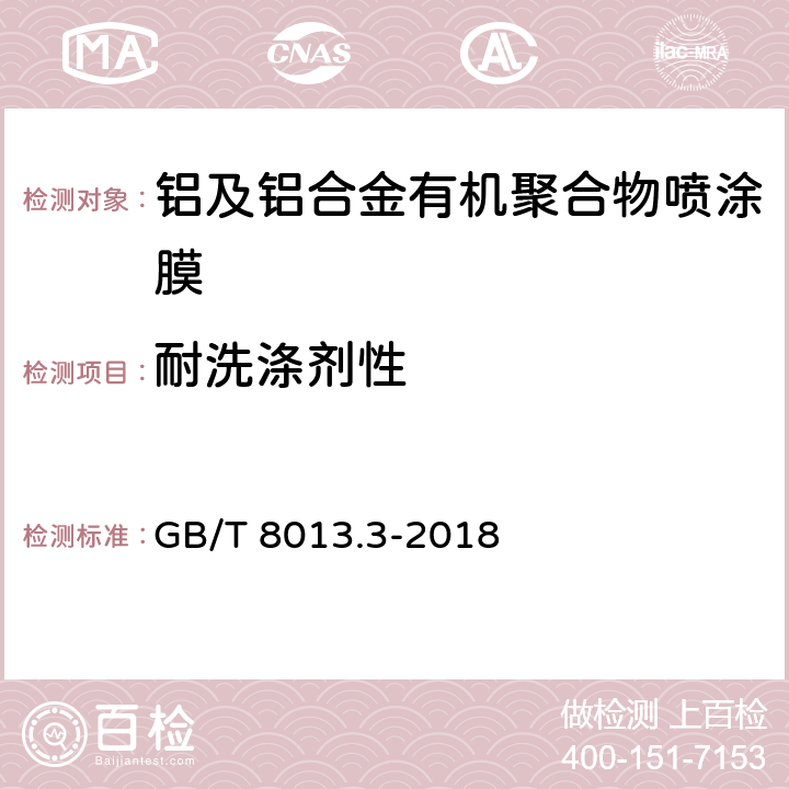 耐洗涤剂性 铝及铝合金阳极氧化膜与有机聚合物膜 第3部分：有机聚合物喷涂膜 GB/T 8013.3-2018 6.16.7