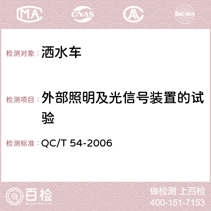 外部照明及光信号装置的试验 洒水车 QC/T 54-2006 4.1.8