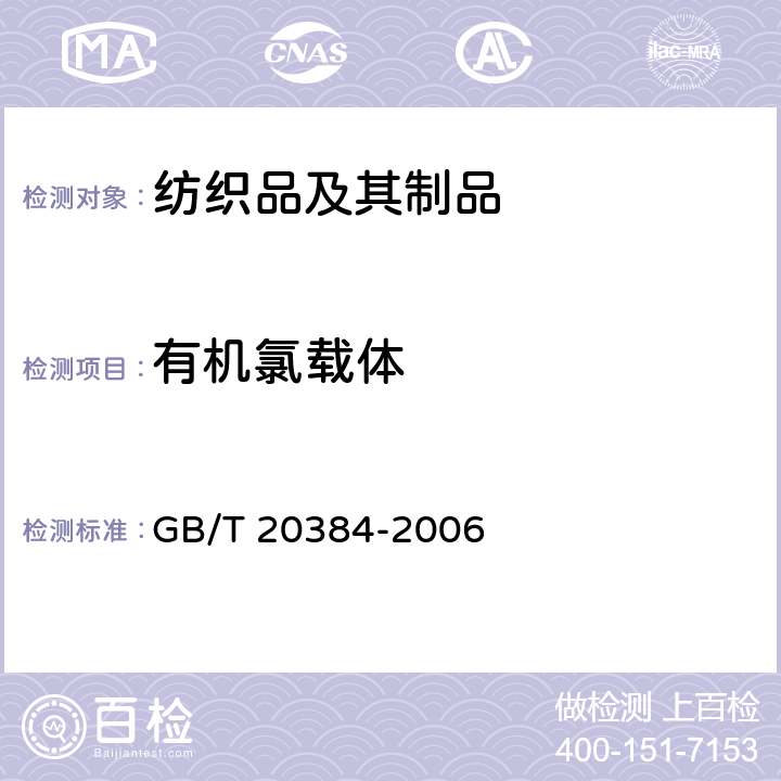 有机氯载体 纺织品 氯化苯和氯化甲苯残留量的测定 GB/T 20384-2006