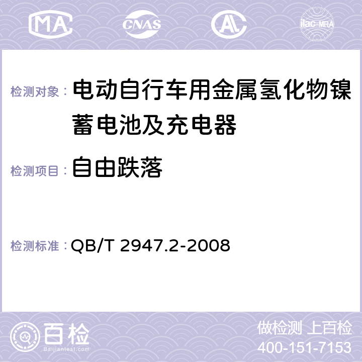 自由跌落 电动自行车用蓄电池及充电器 第2部分：金属氢化物镍蓄电池及充电器 QB/T 2947.2-2008 6.1.6.7