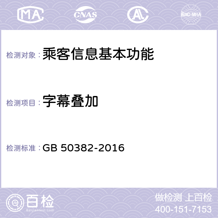 字幕叠加 城市轨道交通通信工程质量验收规范 GB 50382-2016 14.4.1