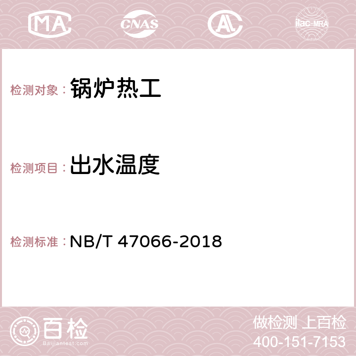 出水温度 冷凝锅炉热工性能试验方法 NB/T 47066-2018