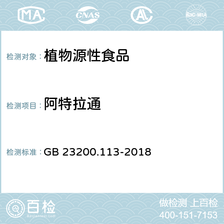 阿特拉通 食品安全国家标准 植物源性食品中208种农药及其代谢物残留量的测定 气相色谱-质谱联用法 GB 23200.113-2018