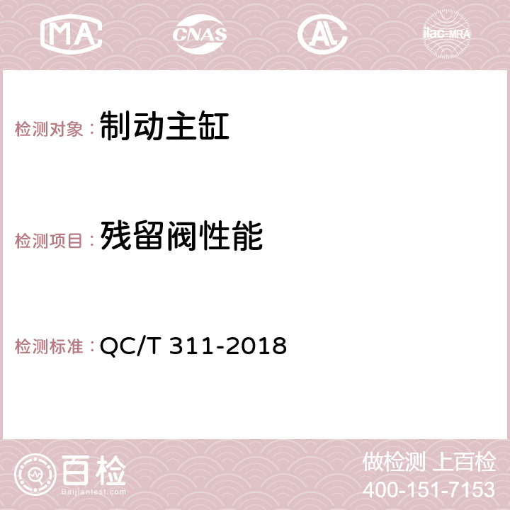 残留阀性能 QC/T 311-2018 汽车液压制动主缸性能要求及台架试验方法