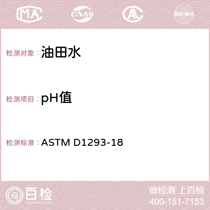 pH值 ASTM D1293-2012 水pH值的标准测试方法