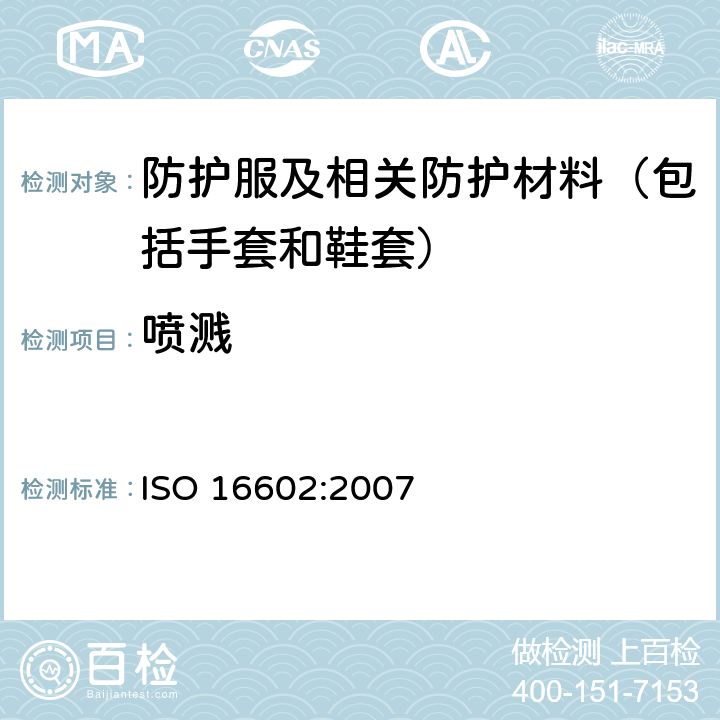 喷溅 化学防护服 - 分类，标签和性能要求 ISO 16602:2007 5.6