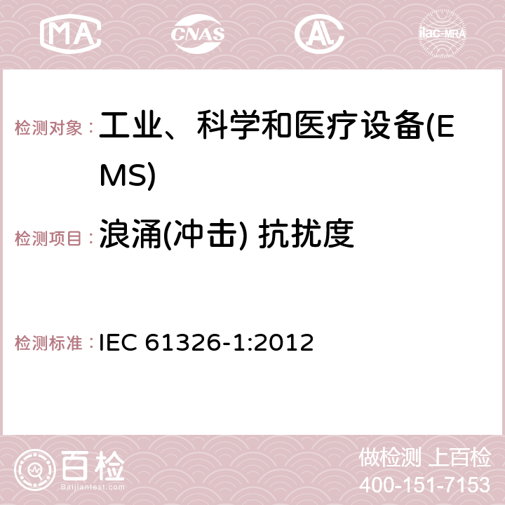 浪涌(冲击) 抗扰度 测量、控制和实验室用的电设备 电磁兼容性要求 第1部分:通用要求 IEC 61326-1:2012 6