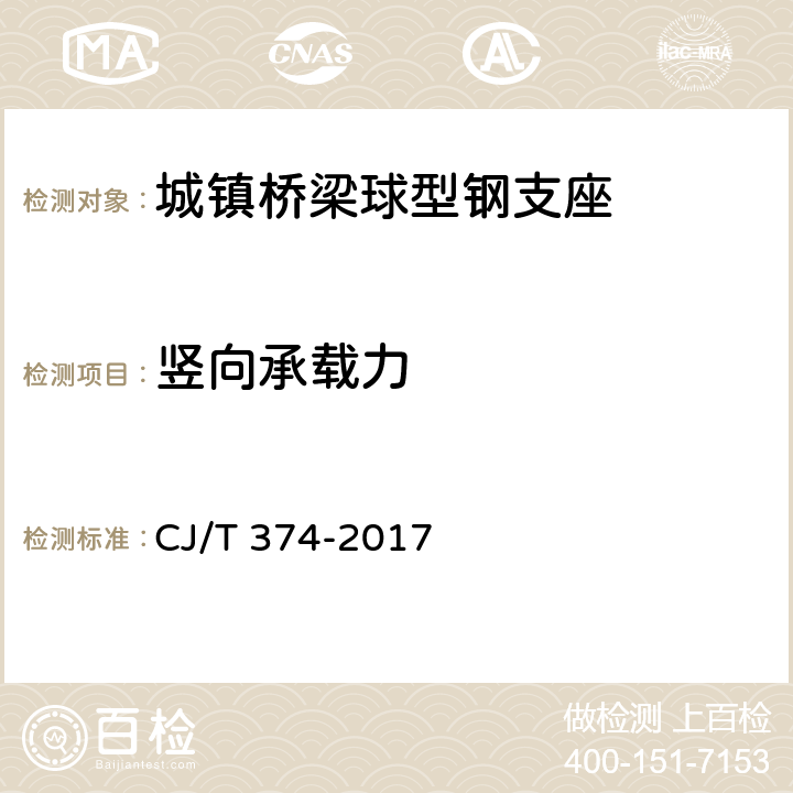 竖向承载力 CJ/T 374-2017 城镇桥梁球型钢支座  附录B