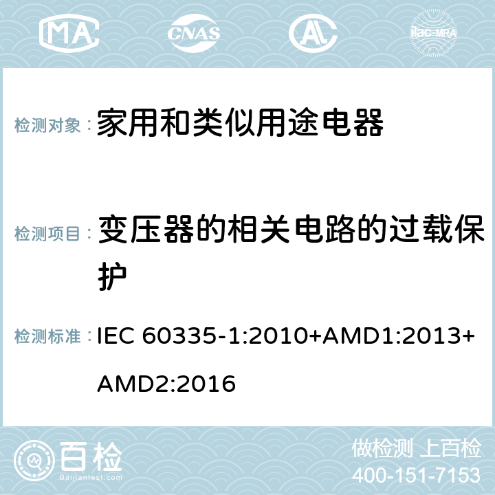 变压器的相关电路的过载保护 家用和类似用途电器的安全 第1部分：通用要求 IEC 60335-1:2010+AMD1:2013+AMD2:2016 17