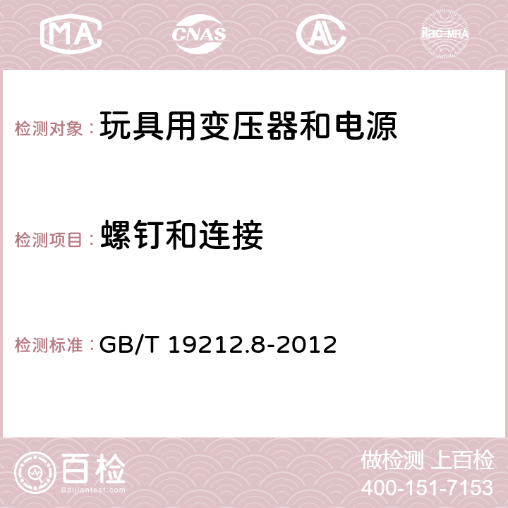 螺钉和连接 GB/T 19212.8-2012 【强改推】电力变压器、电源、电抗器和类似产品的安全 第8部分:玩具用变压器和电源的特殊要求和试验