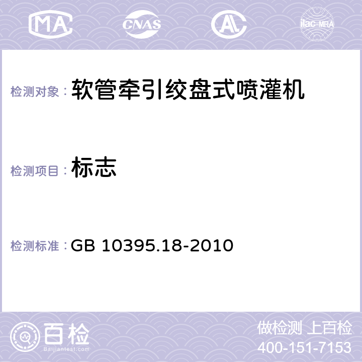 标志 GB 10395.18-2010 农林机械 安全 第18部分:软管牵引绞盘式喷灌机