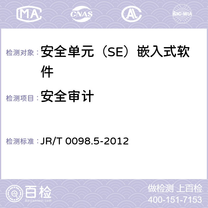 安全审计 中国金融移动支付 检测规范 第5部分：安全单元（SE）嵌入式软件安全 JR/T 0098.5-2012 6.2.1.1