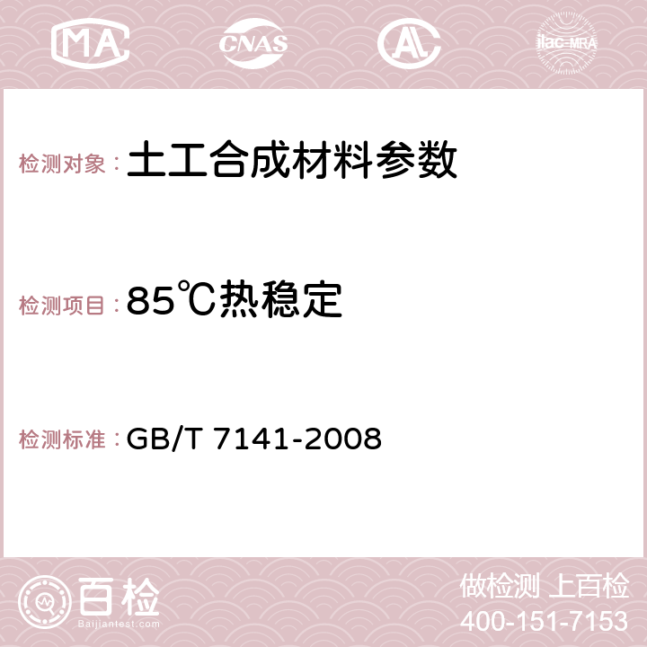 85℃热稳定 塑料热老化试验方法 GB/T 7141-2008 7.19