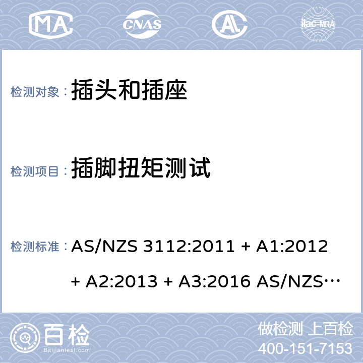 插脚扭矩测试 AS/NZS 3112:2 批准和测试规范-插头和插座 011 + A1:2012 + A2:2013 + A3:2016 017 J.2.2.7.7