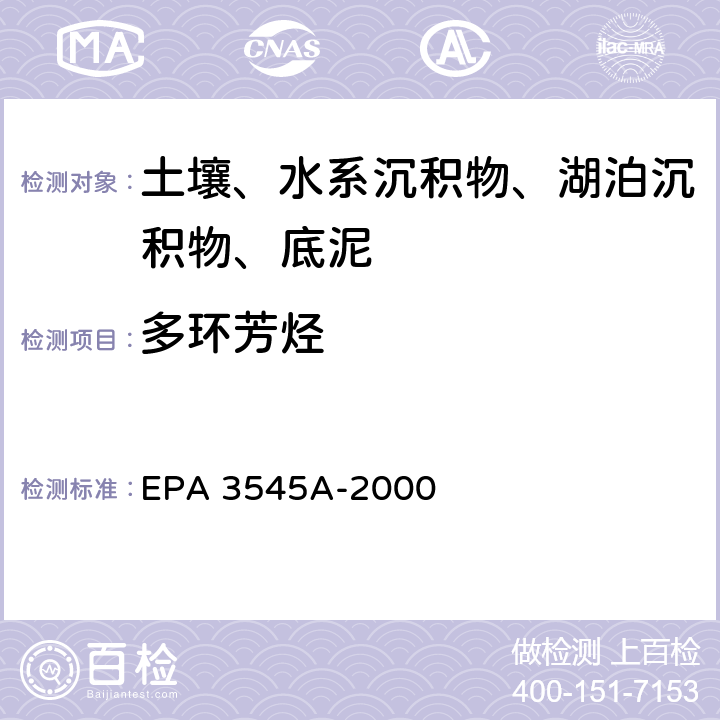 多环芳烃 EPA 3545A-2000 加压流体萃取法 