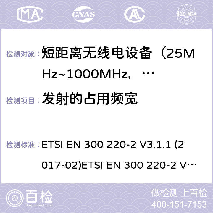 發射的占用頻寬 電磁兼容及無線頻譜事件(ERM)；短距離傳輸設備；在25MHz至1000MHz之間的射頻設備；第2部分：含RED指令第3.2條款下基本要求的非特定產品的協調標準 ETSI EN 300 220-2 V3.1.1 (2017-02)ETSI EN 300 220-2 V3.2.1(2018-06) 5.6