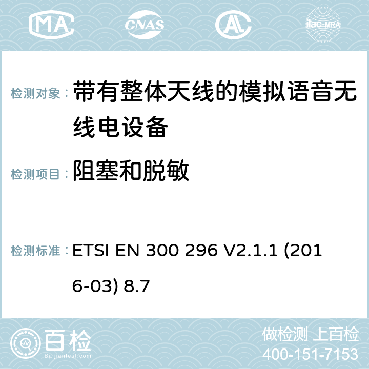 阻塞和脱敏 陆地移动服务;带有整体天线的模拟语音无线电设备的特定要求;覆盖2014/53/EU 3.2条指令的协调标准要求 ETSI EN 300 296 V2.1.1 (2016-03) 8.7