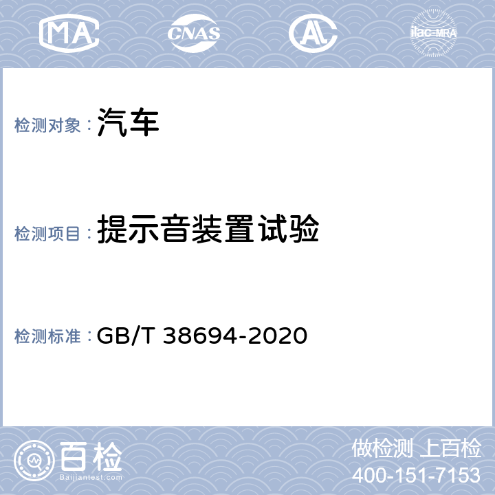 提示音装置试验 车辆右转弯提示音要求及试验方法 GB/T 38694-2020 5.1