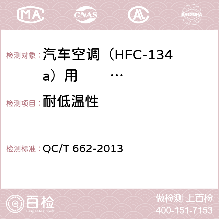耐低温性 汽车空调(HFC-134a) 用储液干燥器 QC/T 662-2013 5.9
