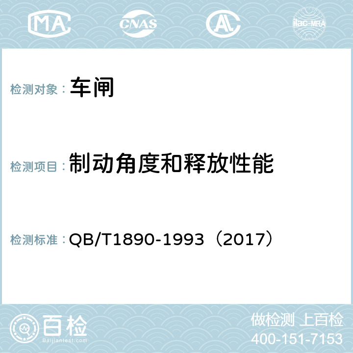 制动角度和释放性能 《自行车脚闸》 QB/T1890-1993（2017） 5.3