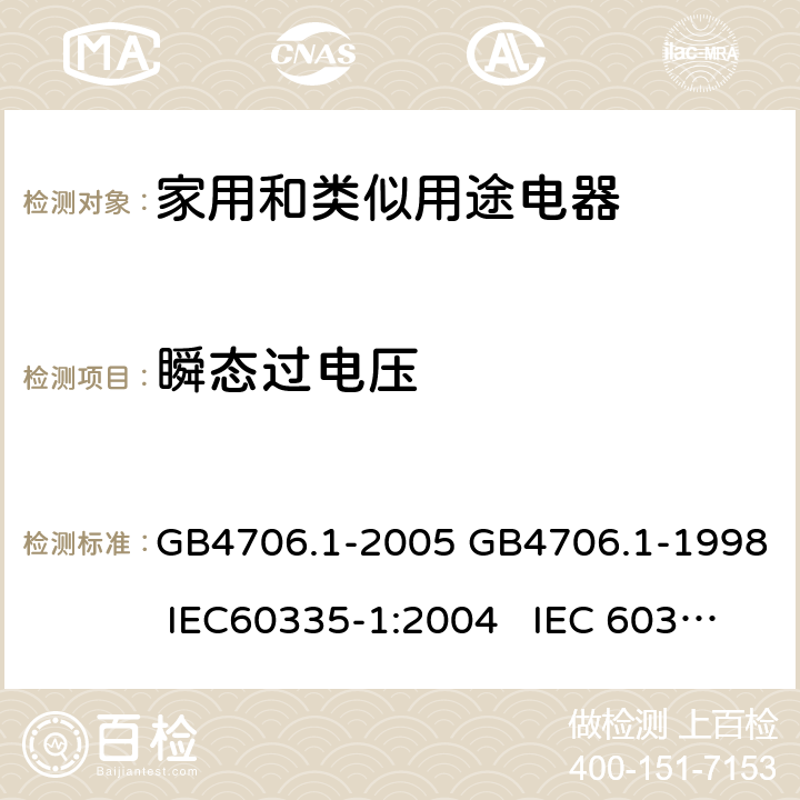 瞬态过电压 家用和类似用途电器的安全通用要求 GB4706.1-2005 GB4706.1-1998 IEC60335-1:2004 IEC 60335-1:1991 14