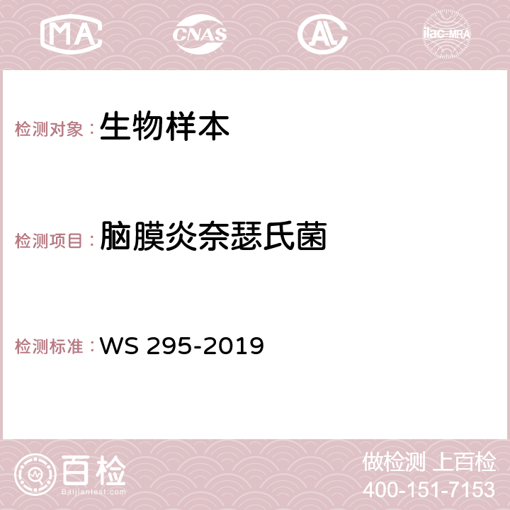 脑膜炎奈瑟氏菌 流行性脑脊髓膜炎诊断 WS 295-2019 附录A.2、A.4