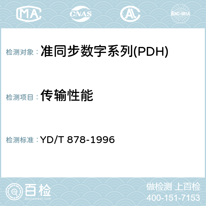 传输性能 2048kbit/s接入端口的64kbit/s交叉连接设备进网要求 YD/T 878-1996 9