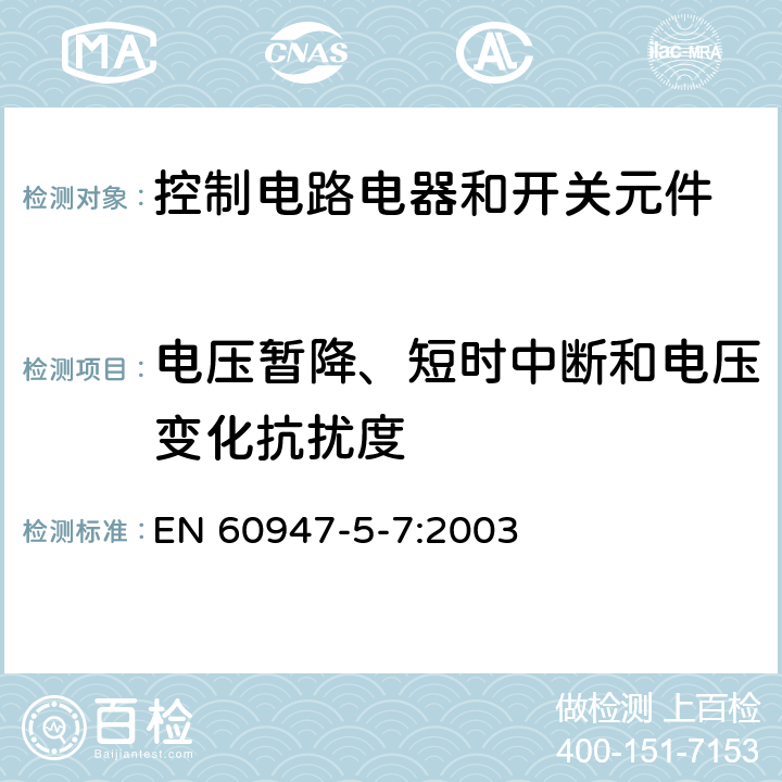 电压暂降、短时中断和电压变化抗扰度 低压开关设备和控制设备 第5-7部分：控制电路电器和开关元件 用于带模拟输出的接近设备的要求 EN 60947-5-7:2003 7.3.2