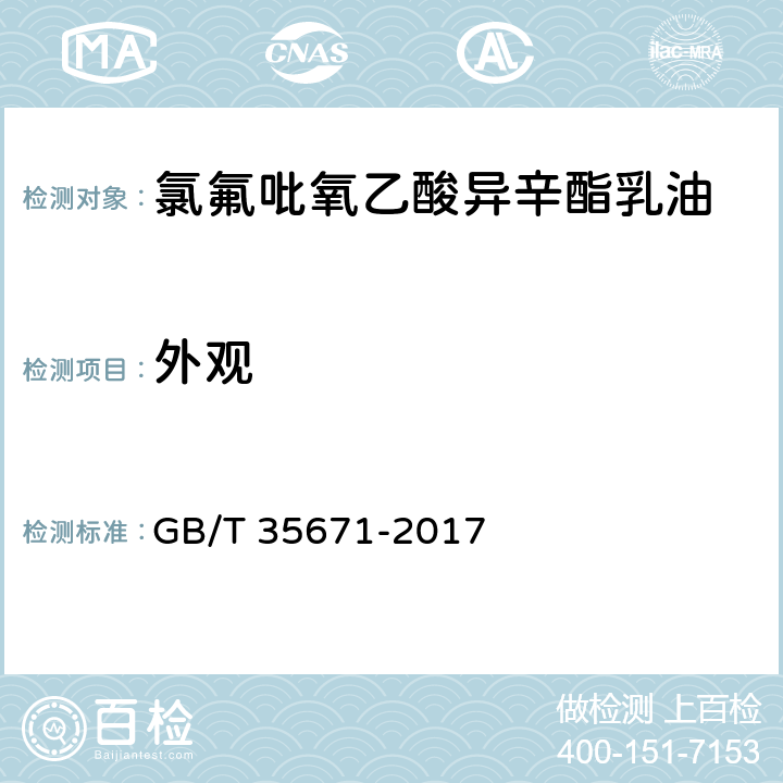 外观 氯氟吡氧乙酸异辛酯乳油 GB/T 35671-2017