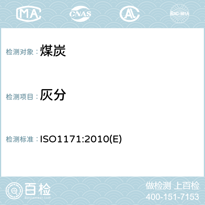 灰分 固体矿物燃料—灰分的测定 ISO1171:2010(E)