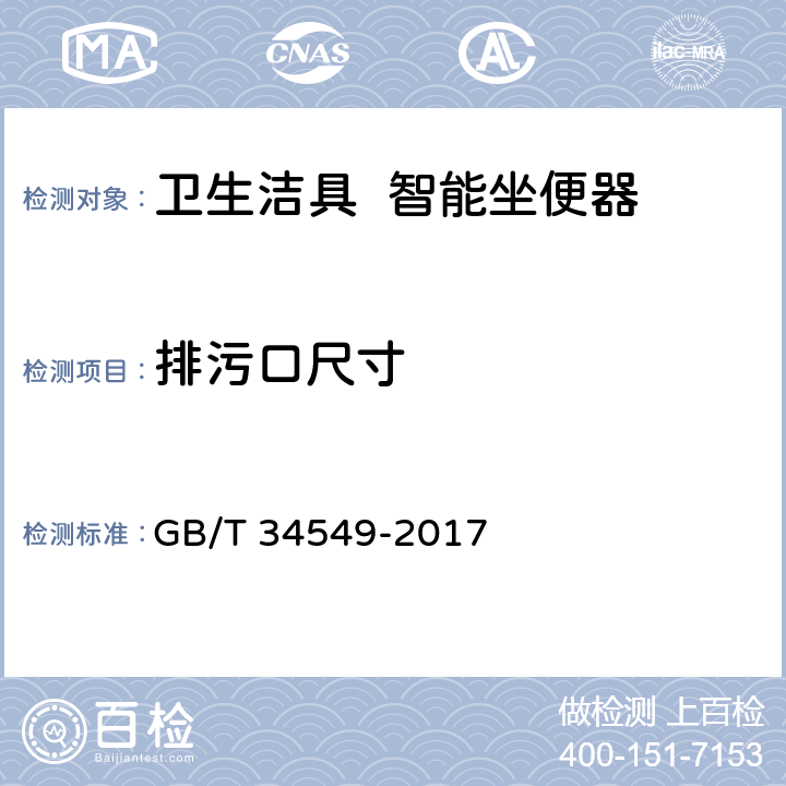 排污口尺寸 《卫生洁具 智能坐便器》 GB/T 34549-2017 5.5.2