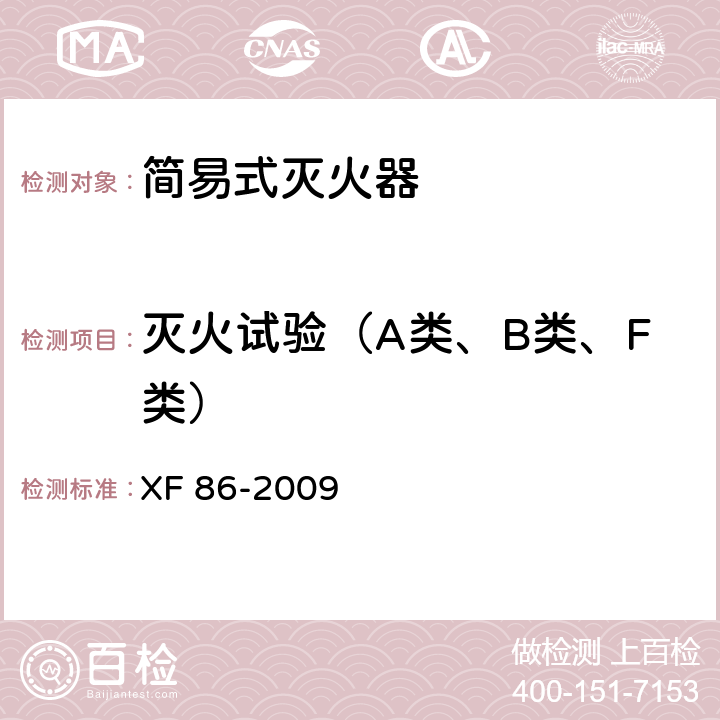 灭火试验（A类、B类、F类） 简易式灭火器 XF 86-2009 5.1.4,5.1.5,5.1.6