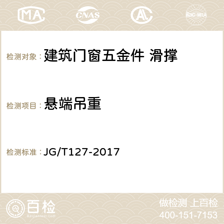 悬端吊重 《建筑门窗五金件 滑撑》 JG/T127-2017 6.3.8