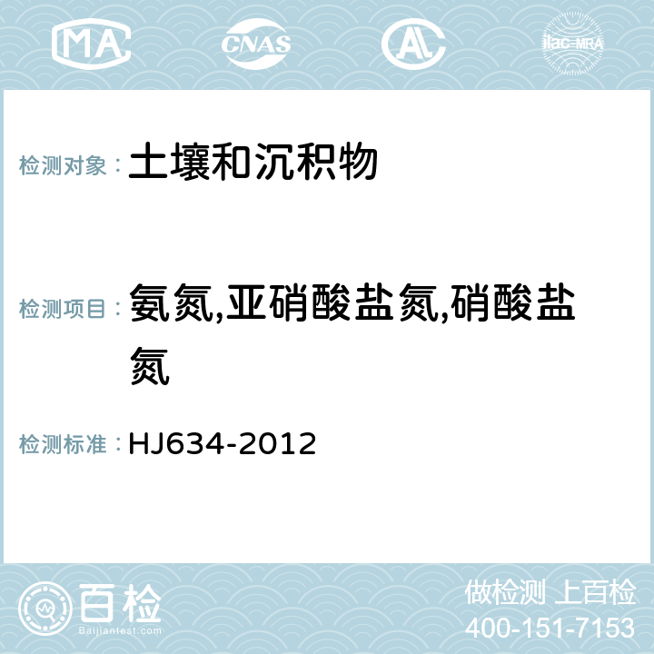 氨氮,亚硝酸盐氮,硝酸盐氮 土壤 氨氮,亚硝酸盐氮,硝酸盐氮的测定 氯化钾溶液提取-分光光度法 HJ634-2012