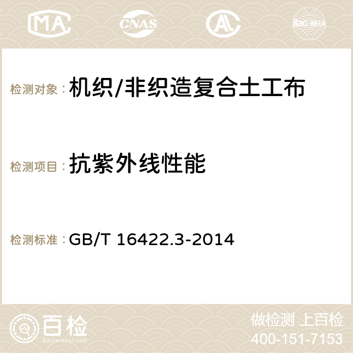 抗紫外线性能 塑料 实验室光源暴露试验方法 第3部分:荧光紫外灯 GB/T 16422.3-2014 5.16