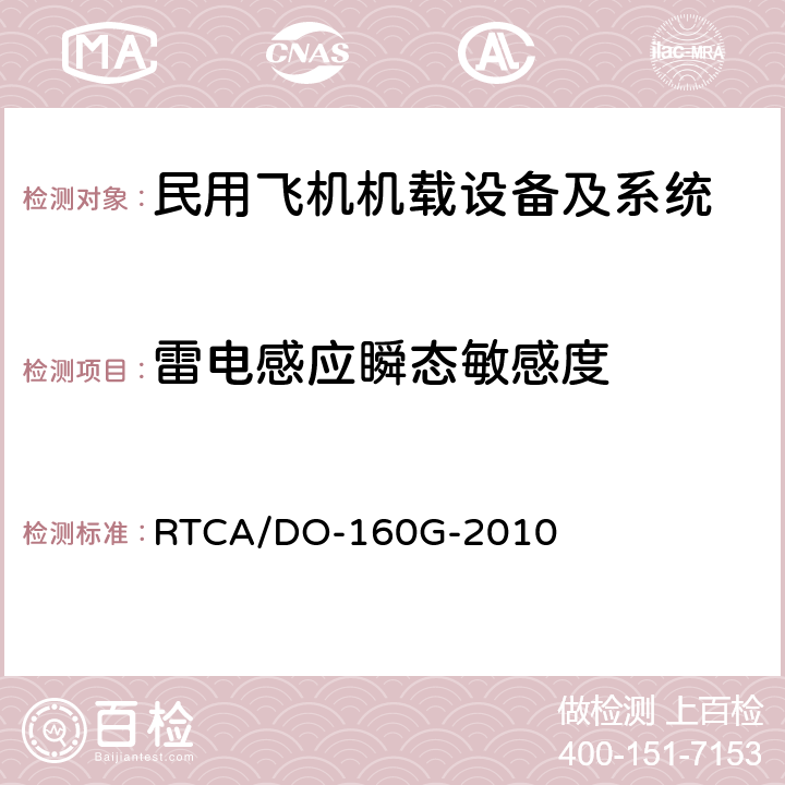 雷电感应瞬态敏感度 机载设备环境条件和试验方法 RTCA/DO-160G-2010 22